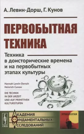 Первобытная техника: Техника в доисторические времена и на первобытных этапах культуры — 2863249 — 1