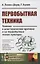 Первобытная техника: Техника в доисторические времена и на первобытных этапах культуры — 2863249 — 1