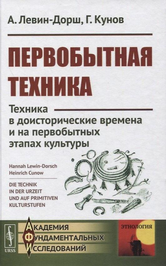 Книга Первобытная техника: Техника в доисторические времена и на первобытных этапах культуры (Генрих Кунов, Анна Левин-Дорш) — 1