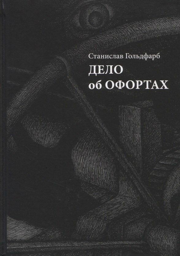 

Дело об офортах