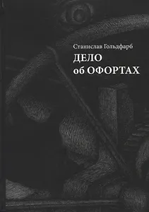 Дело об офортах