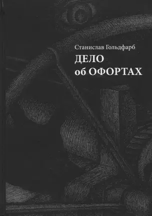 Дело об офортах — 2958011 — 1