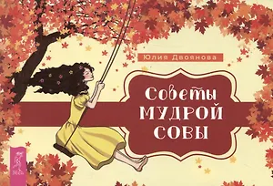 Советы мудрой совы (брошюра)
