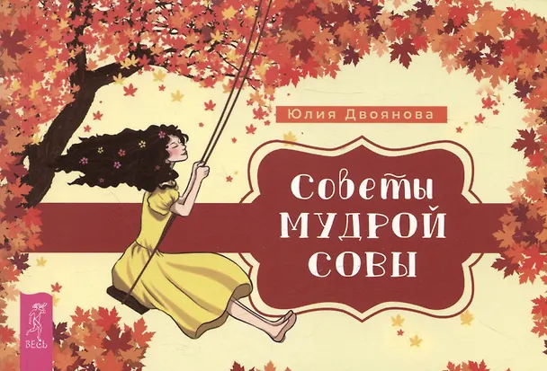 Книга Советы мудрой совы (брошюра) (Юлия Двоянова) — 1