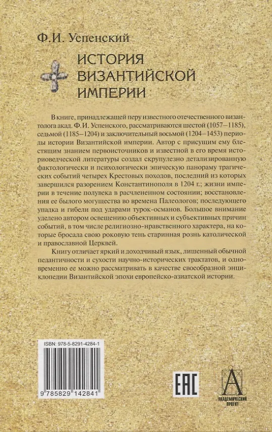 Книга Комплект История Византийской империи В 3 томах (Фёдор Успенский) — 11