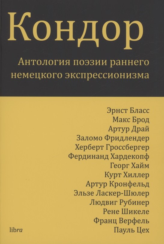 Кондор. Антология поэзии раннего немецкого экспрессионизма