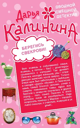 Книга Берегись свекрови!Стучат-закройте дверь! (Дарья Калинина)