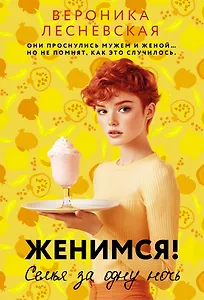 Женимся! Семья за одну ночь