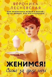 Женимся! Семья за одну ночь