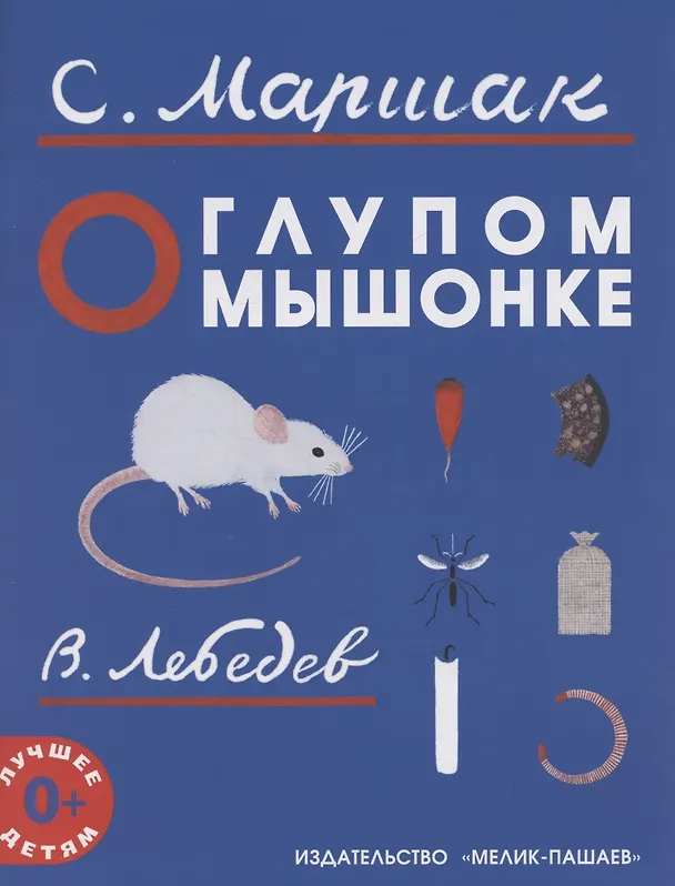 Книга О глупом мышонке (Самуил Маршак) — 1