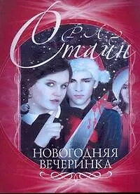 Книга Стайн(м).Новогодняя вечеринка (Роберт Стайн)