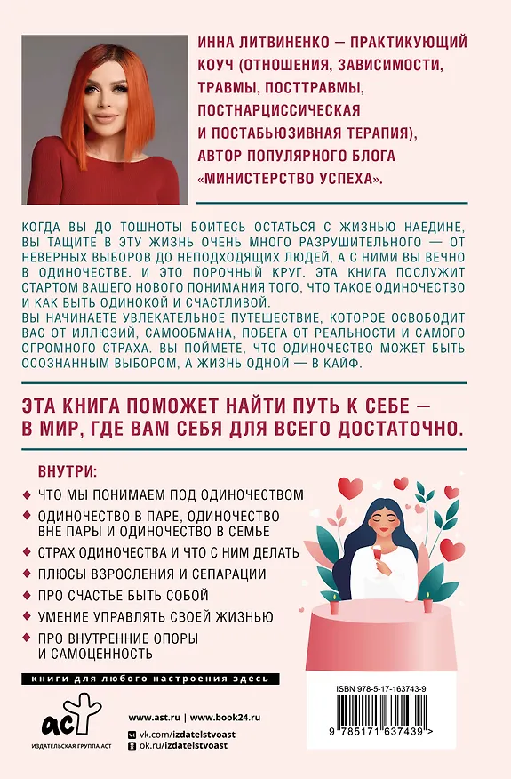 Книга Не-одинока-я: осознанное одиночество как часть гармоничной жизни (Инна Литвиненко) — 2