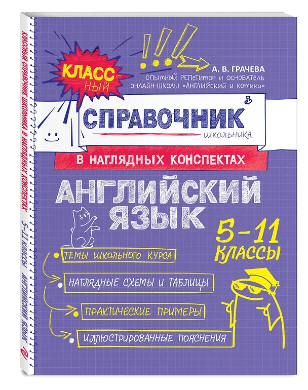 Книга Английский язык. 5-11 классы. Справочник в наглядных конспектах (Алина Грачева) — 5