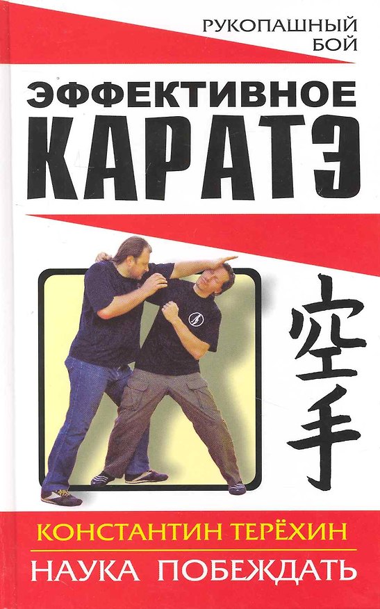 Книга Эффективное каратэ. Наука побеждать (Константин Терехин) — 1