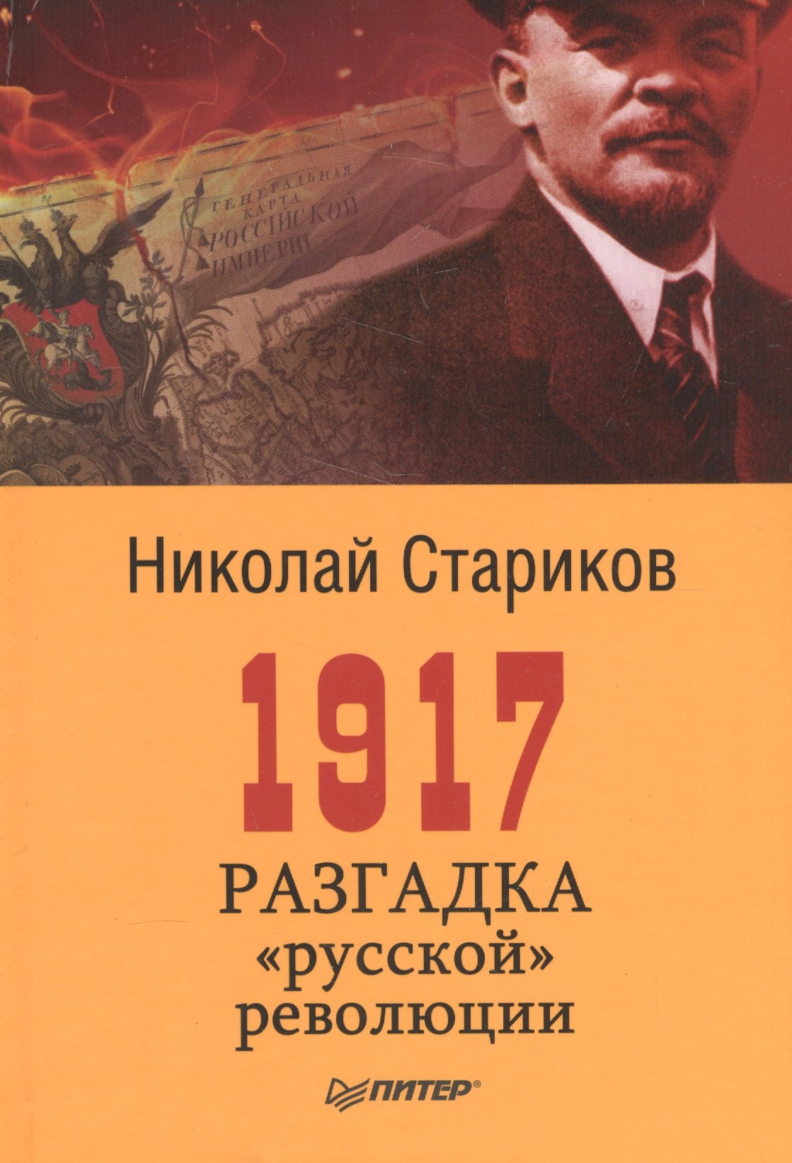 

1917. Разгадка русской революции