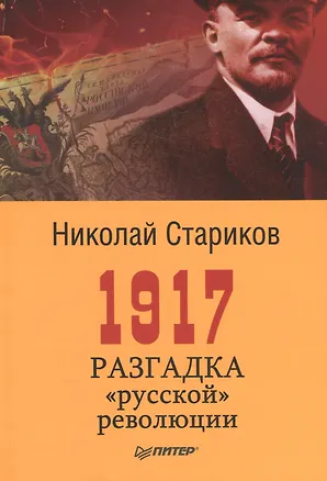 Книга 1917. Разгадка русской революции (Николай Стариков)