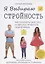 Я Выбираю Стройность. Как полюбить свое тело и обрести стройность на всю жизнь — 2689679 — 1