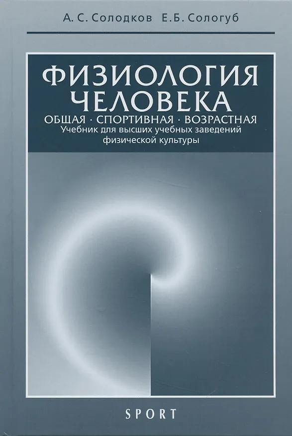Книга Физиология человека. Общая. Спортивная. Возрастная. Учебник для высших учебныз заведений физической культуры (Алексей Солодков) — 10