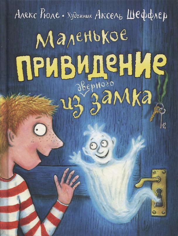Книга Маленькое привидение из дверного замка. Сказочная повесть (Алекс Рюле) — 1