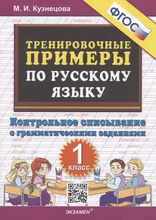 Тренировочные примеры по русскому языку: контрольное списывание: 1 класс — 2884981 — 1