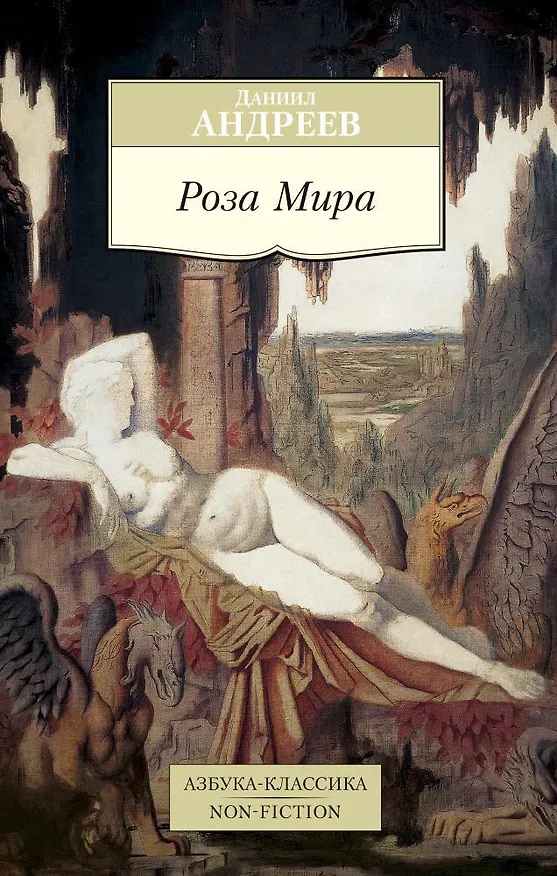 Книга Роза Мира (Даниил Андреев) — 1
