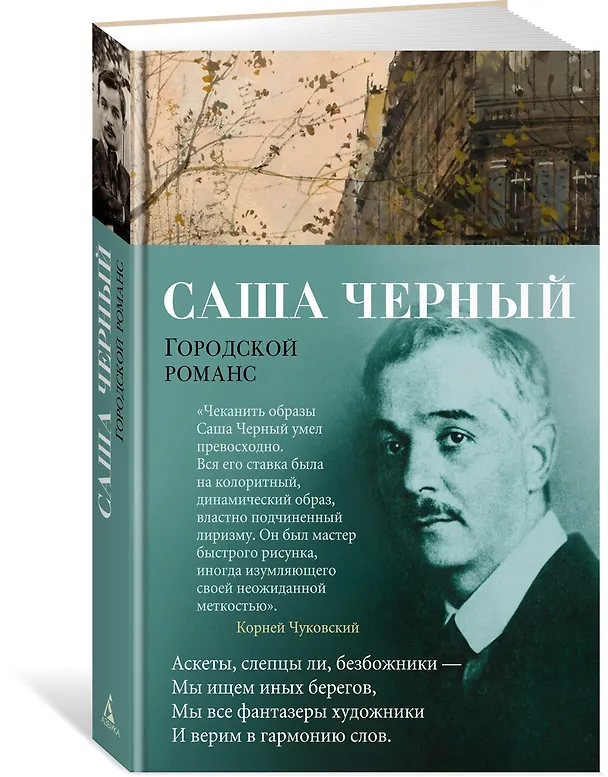 Книга Городской романс (Саша Чёрный) — 2