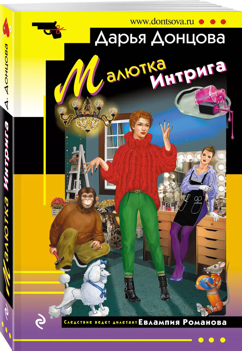 Малютка Интрига (Дарья Донцова) - купить книгу с доставкой в  интернет-магазине «Читай-город». ISBN: 978-5-04-180572-2