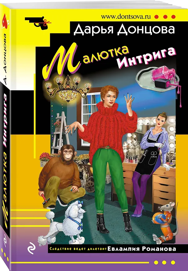 Книга Малютка Интрига (Дарья Донцова) — 4
