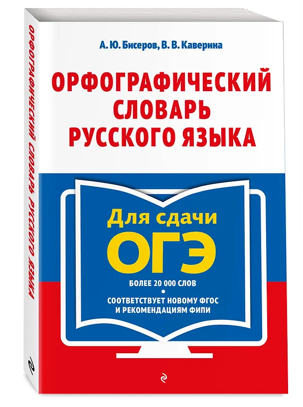 Книга Орфографический словарь русского языка: 5–9 классы (Александр Бисеров, Валерия Каверина) — 5