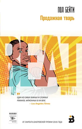 Книга Продажная тварь (Пол Бейти)