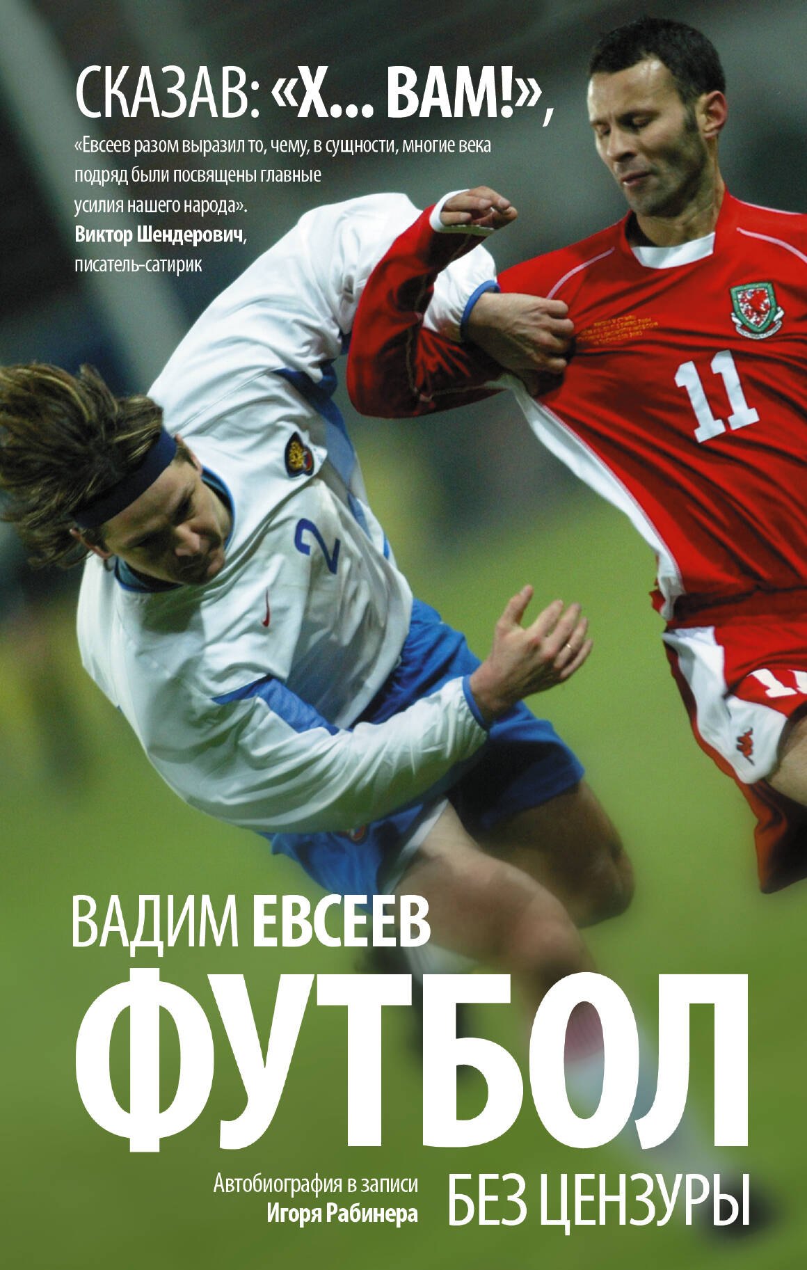 

Футбол без цензуры