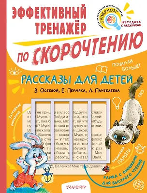 Книга Рассказы для детей. Эффективный тренажер по скорочтению (Валентина Осеева, Евгений Пермяк)