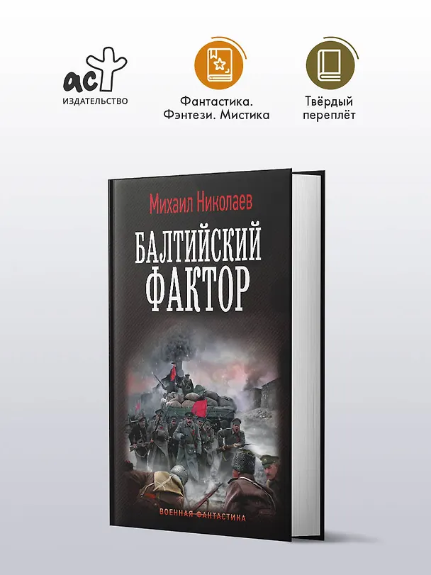 Книга Балтийский фактор (Михаил Николаев) — 4