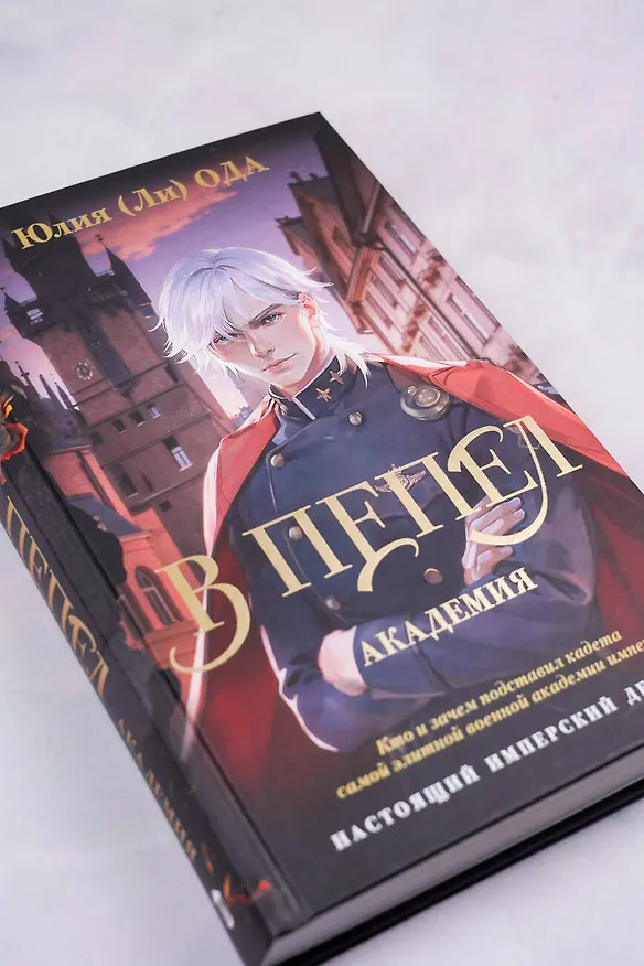 Книга В пепел. Академия (Юлия Ода) — 8
