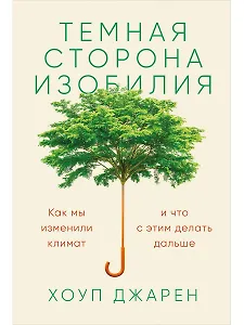Темная сторона изобилия: Как мы изменили климат и что с этим делать дальше