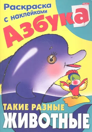 Азбука. Такие разные животные. Раскраска с наклейками — 2357711 — 1