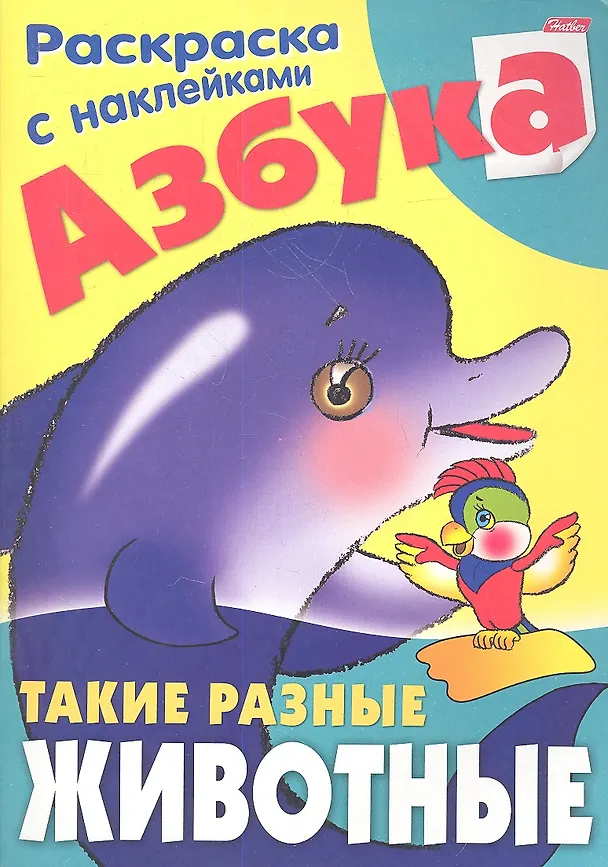 Книга Азбука. Такие разные животные. Раскраска с наклейками () — 1