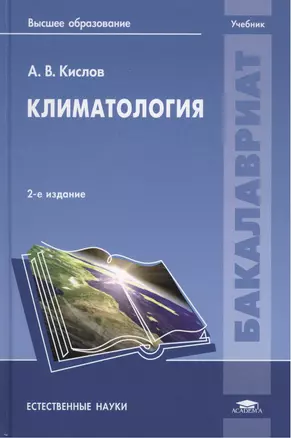 Климатология. Учебник. 2-е издание, исправленное — 2423689 — 1