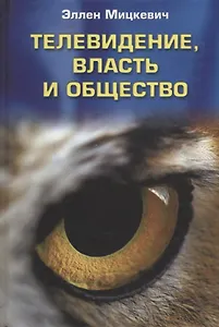 Телевидение власть и общество. Научное издание