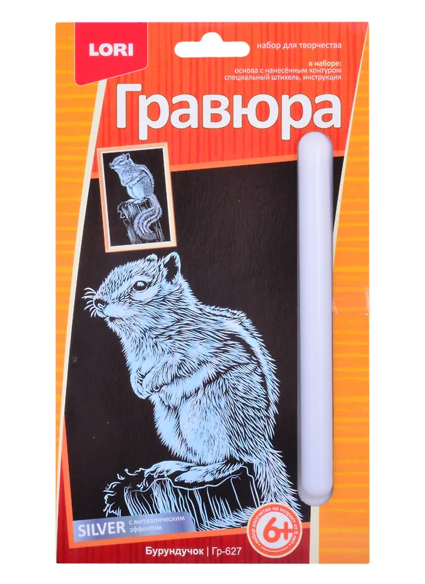 Набор для творчества. Гравюра малая с эффектом серебро "Бурундучок" 2853477 — 1