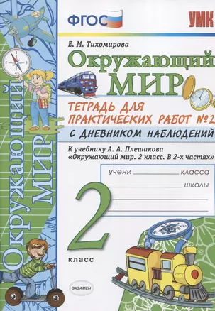 Окружающий мир 2 кл. Тетр. для практ. раб. № 2 с дневником наблюдений (к уч. Плешакова) (6 изд.) (мУМК) Тихомирова (ФГОС) — 7663807 — 1