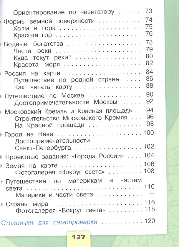 Книга Окружающий мир. Первый год обучения. В 3-х частях. Часть 2. Учебное пособие (Андрей Плешаков) — 4