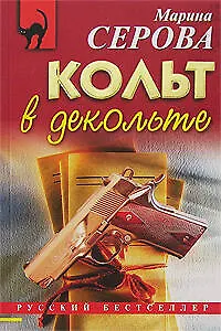 Кольт в декольте (мягк) (Русский бестселлер). Серова М. (Эксмо)