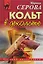 Кольт в декольте (мягк) (Русский бестселлер). Серова М. (Эксмо) — 2135838 — 1