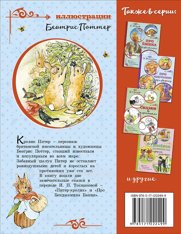 Книга Питер-кролик (Беатрис Хелен Поттер) — 2