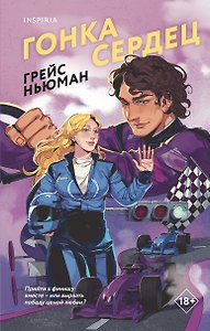 Гонка сердец