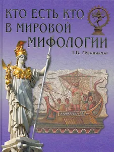 Кто есть кто в мировой мифологии