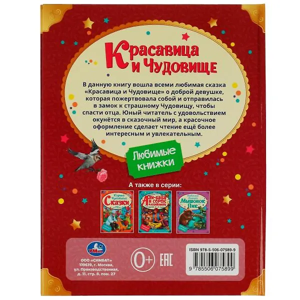 Книга Красавица и Чудовище () — 5