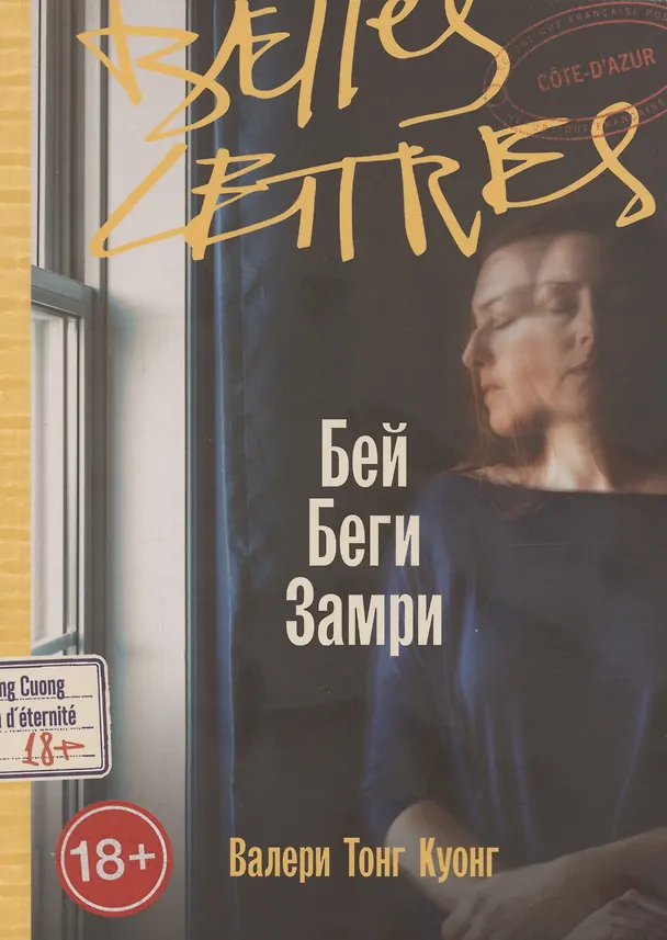 Книга Бей. Беги. Замри (Валери Тонг Куонг) — 3