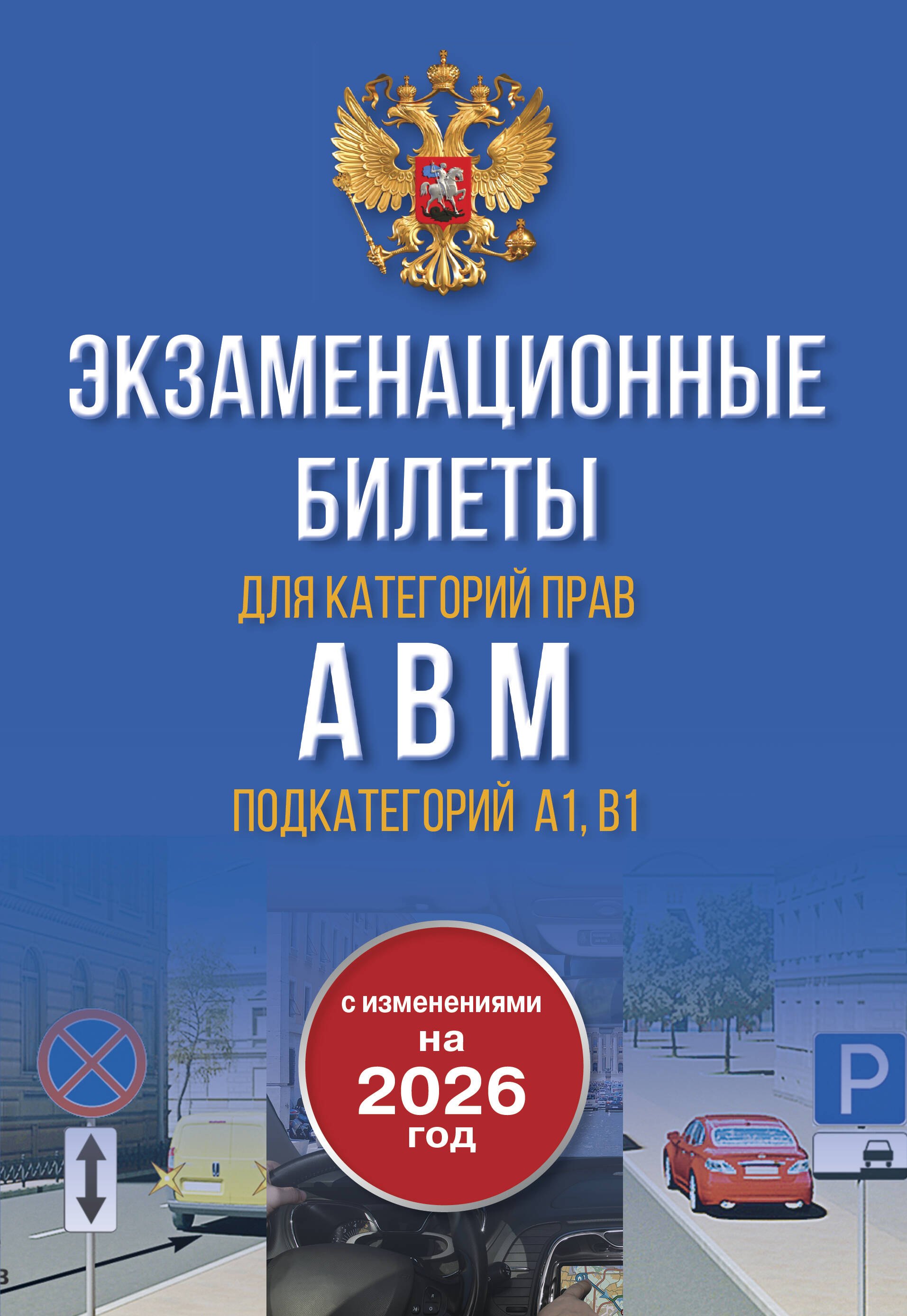 

Экзаменационные билеты для категорий прав А, В, М и подкатегорий А1 и В1. С изменениями на 2026 год. Новые вопросы и варианты ответов